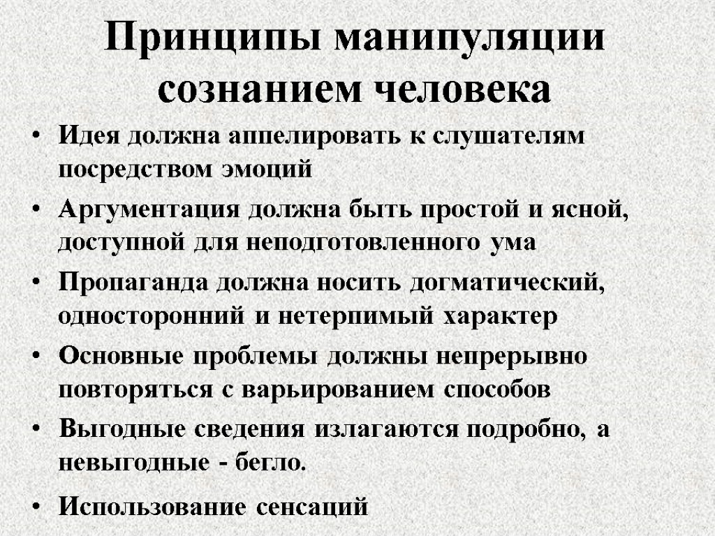 Принципы манипуляции сознанием человека Идея должна аппелировать к слушателям посредством эмоций Аргументация должна быть